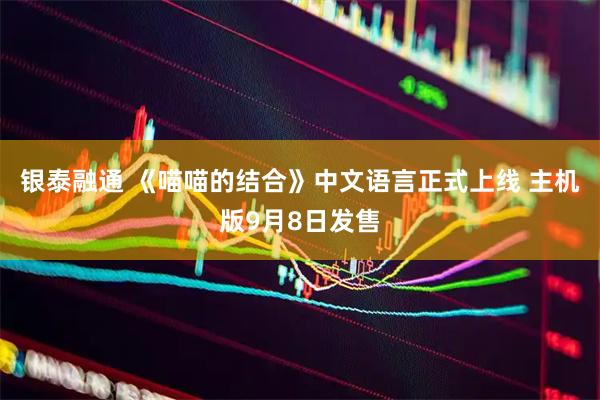 银泰融通 《喵喵的结合》中文语言正式上线 主机版9月8日发售