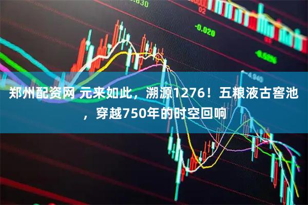 郑州配资网 元来如此，溯源1276！五粮液古窖池，穿越750年的时空回响